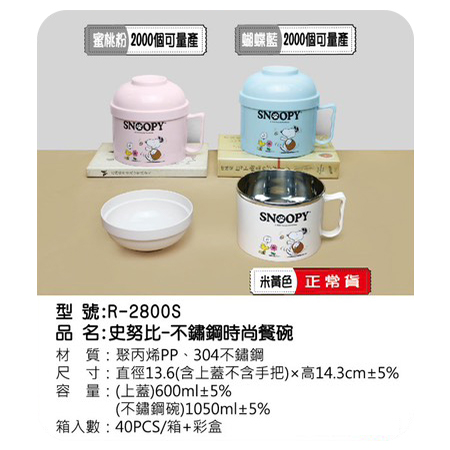 史努比 不鏽鋼時尚餐碗